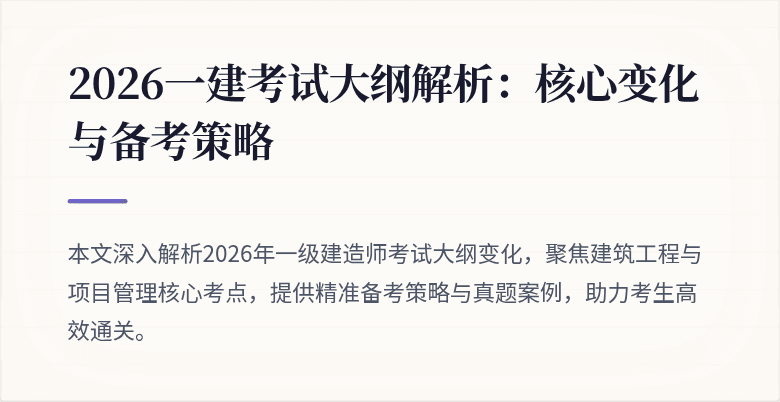 2026一建考试大纲解析:核心变化与备考策略