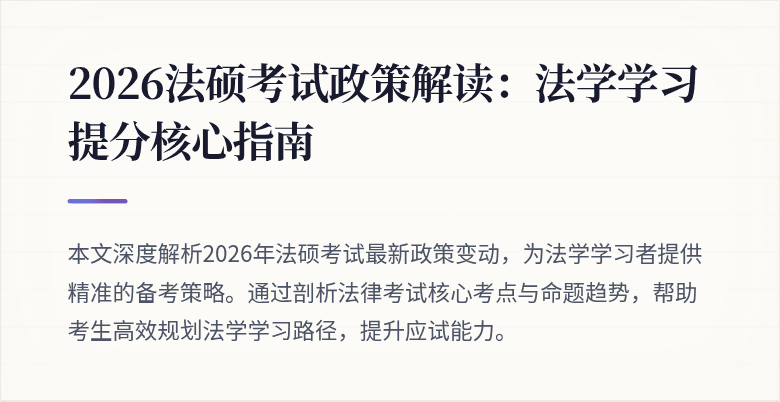 2026法硕考试政策解读：法学学习提分核心指南