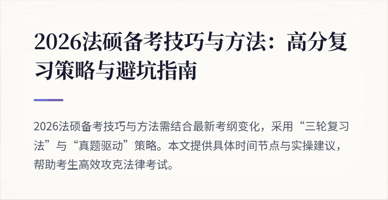 2026法硕备考技巧与方法：高分复习策略与避坑指南