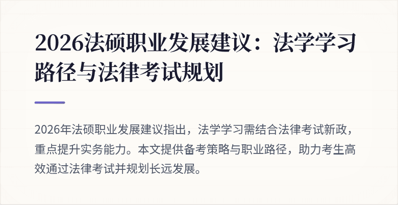 2026法硕职业发展建议：法学学习路径与法律考试规划