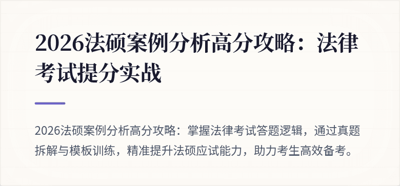 2026法硕案例分析高分攻略：法律考试提分实战
