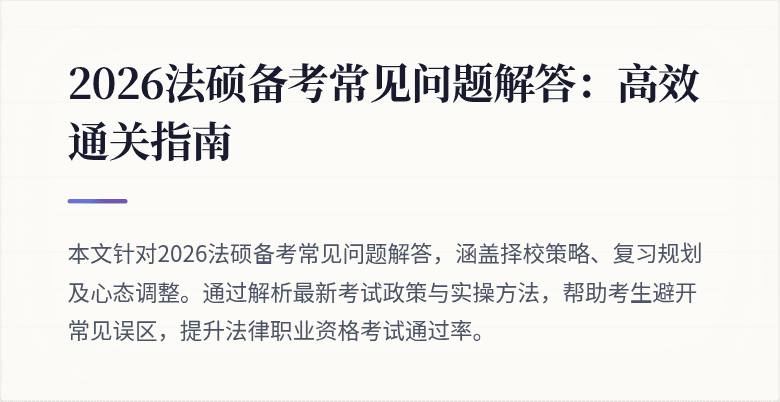 2026法硕备考常见问题解答：高效通关指南