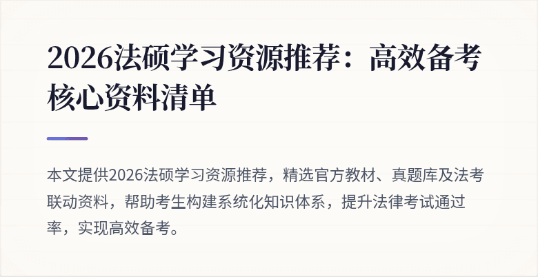 2026法硕学习资源推荐：高效备考核心资料清单