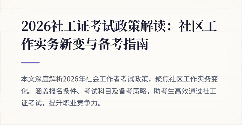 2026社工证考试政策解读：社区工作实务新变与备考指南