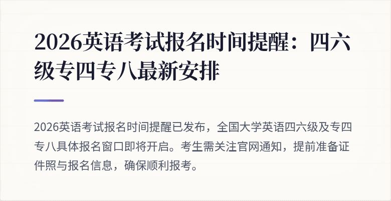 2026英语考试报名时间提醒:四六级专四专八最新安排