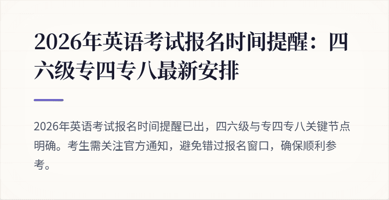 2026年英语考试报名时间提醒：四六级专四专八最新安排