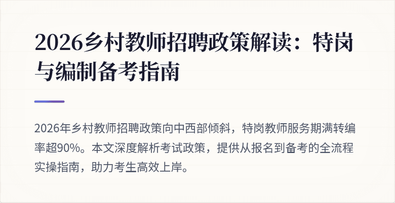 2026乡村教师招聘政策解读:特岗与编制备考指南