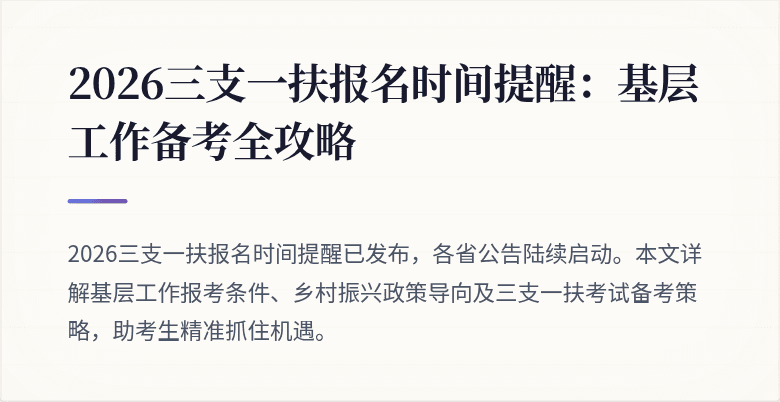 2026三支一扶报名时间提醒：基层工作备考全攻略