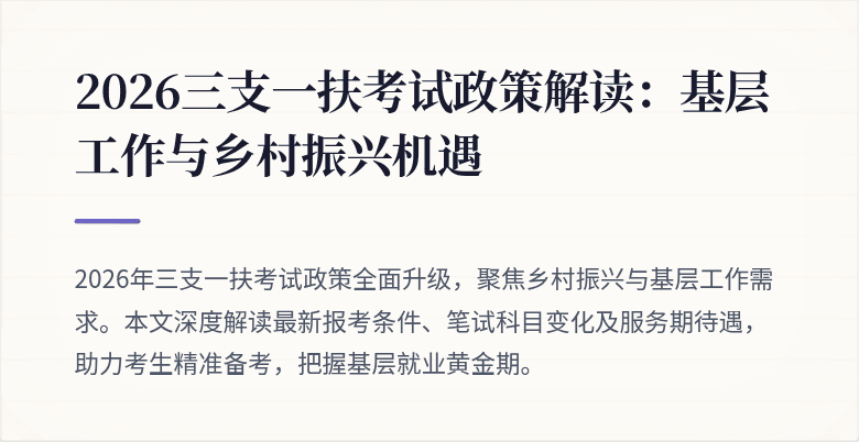 2026三支一扶考试政策解读:基层工作与乡村振兴机遇