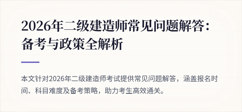 2026年二级建造师常见问题解答：备考与政策全解析