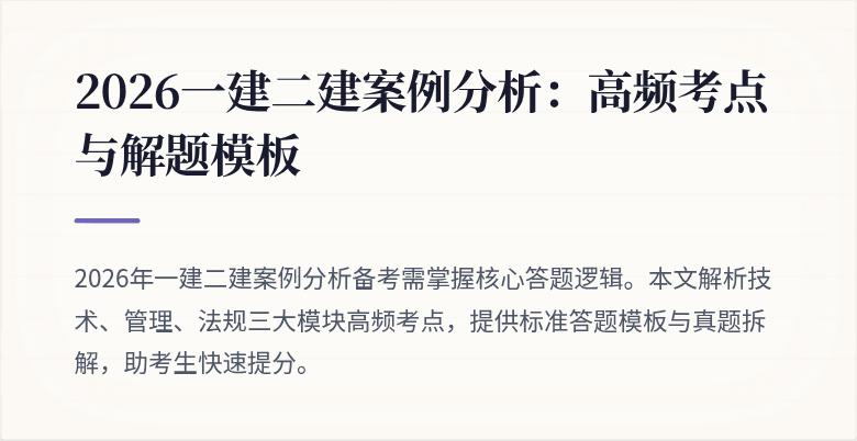 2026一建二建案例分析:高频考点与解题模板