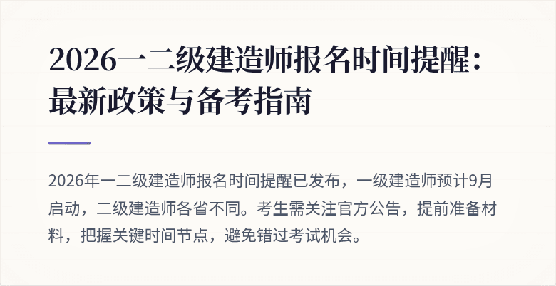 2026一二级建造师报名时间提醒:最新政策与备考指南