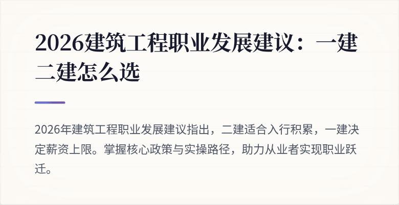 2026建筑工程职业发展建议：一建二建怎么选