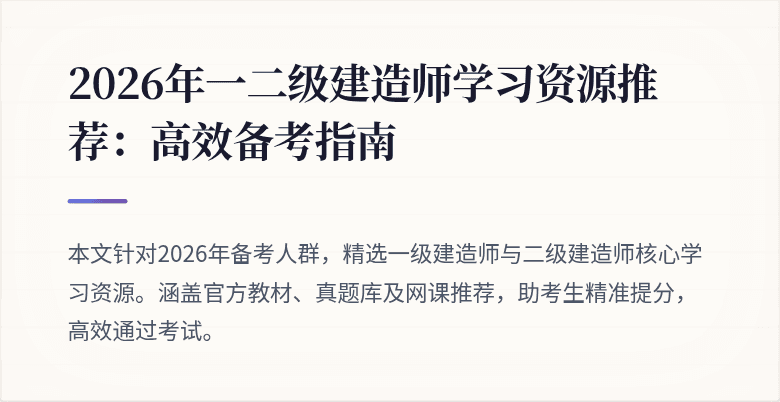 2026年一二级建造师学习资源推荐:高效备考指南