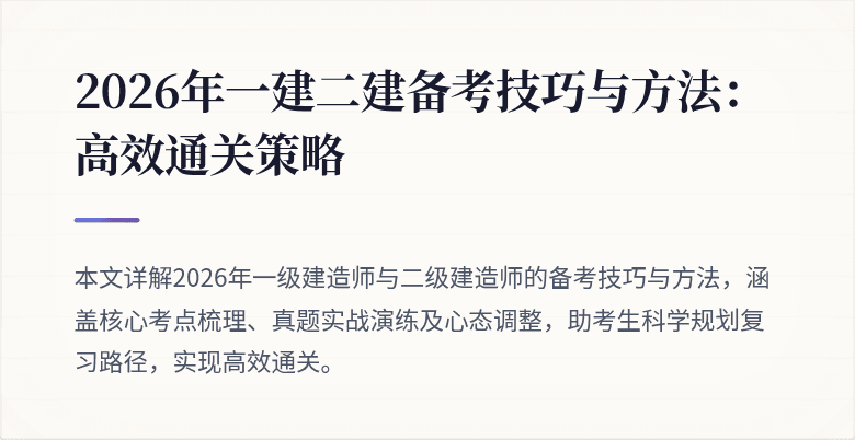 2026年一建二建备考技巧与方法:高效通关策略