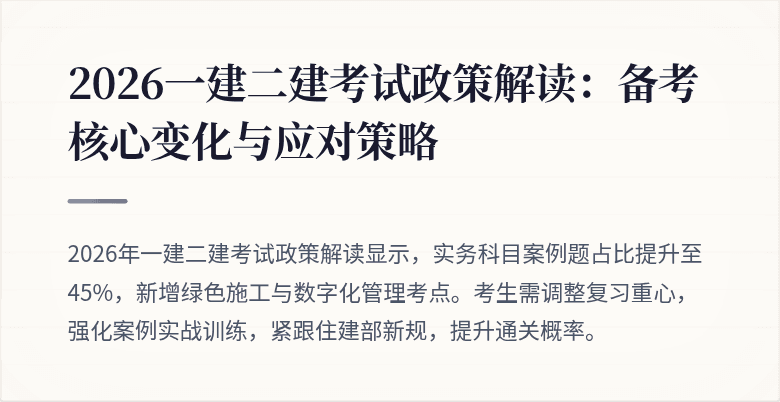 2026一建二建考试政策解读:备考核心变化与应对策略