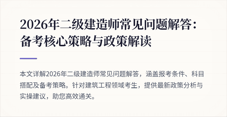 2026年二级建造师常见问题解答:备考核心策略与政策解读