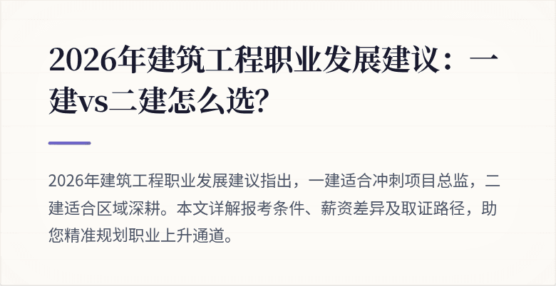 2026年建筑工程职业发展建议:一建vs二建怎么选?