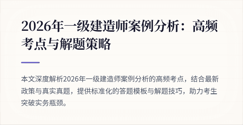 2026年一级建造师案例分析：高频考点与解题策略