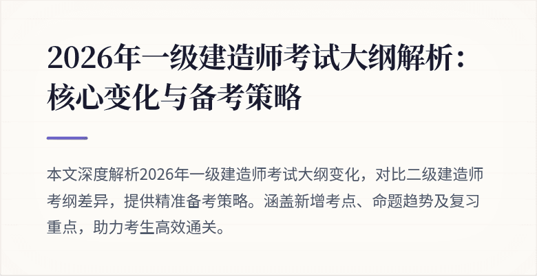 2026年一级建造师考试大纲解析:核心变化与备考策略