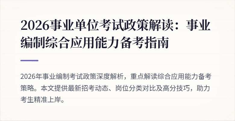2026事业单位考试政策解读：事业编制综合应用能力备考指南