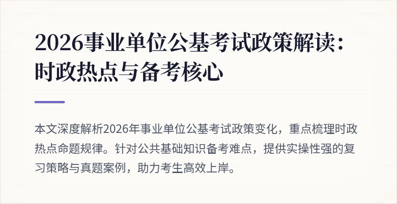 2026事业单位公基考试政策解读:时政热点与备考核心