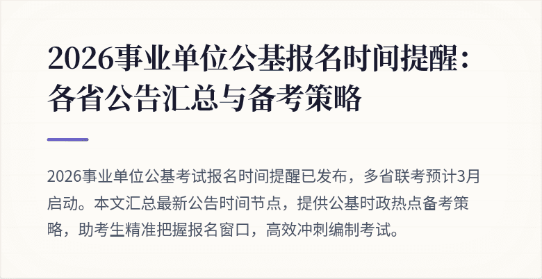 2026事业单位公基报名时间提醒：各省公告汇总与备考策略