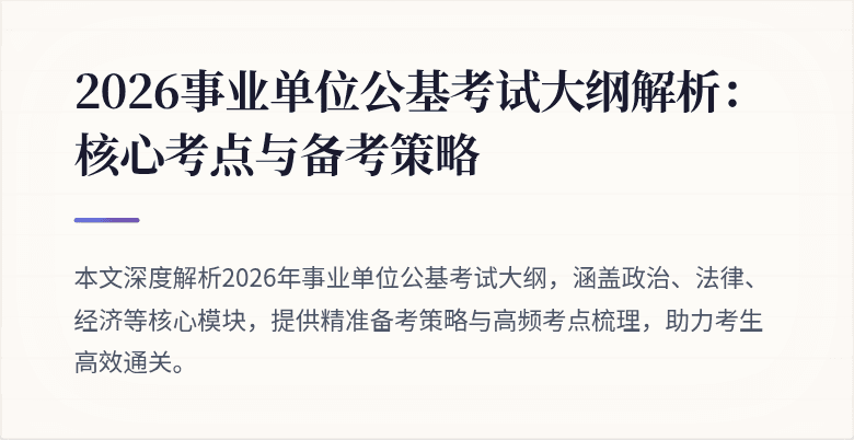2026事业单位公基考试大纲解析:核心考点与备考策略