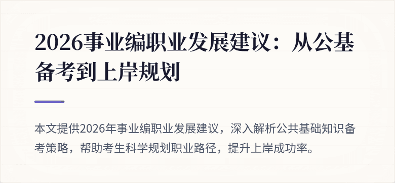 2026事业编职业发展建议：从公基备考到上岸规划