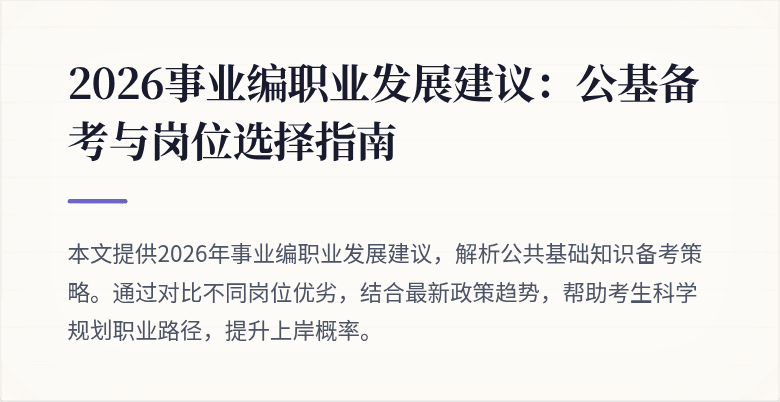 2026事业编职业发展建议:公基备考与岗位选择指南