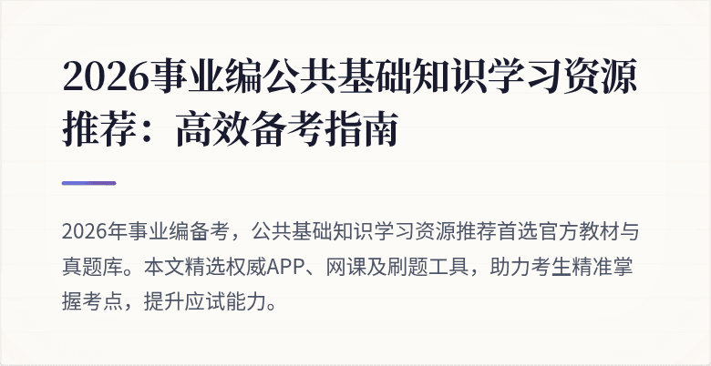 2026事业编公共基础知识学习资源推荐:高效备考指南