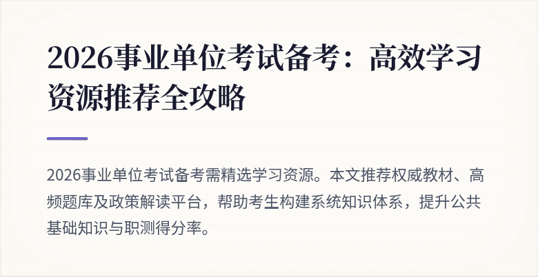 2026事业单位考试备考：高效学习资源推荐全攻略