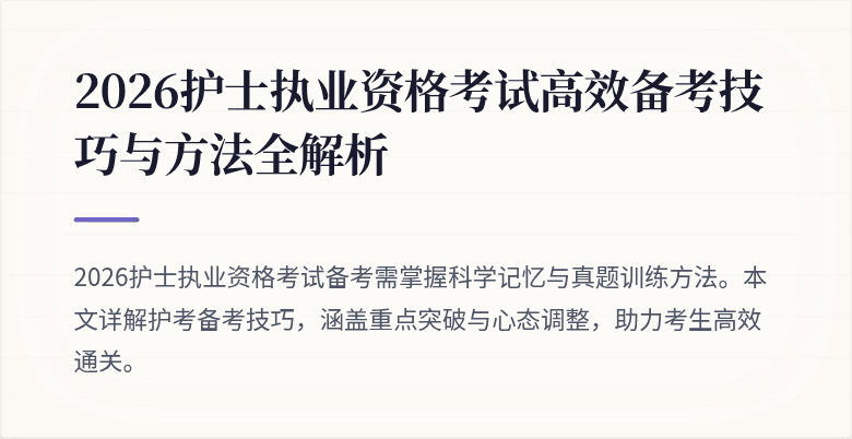 2026护士执业资格考试高效备考技巧与方法全解析