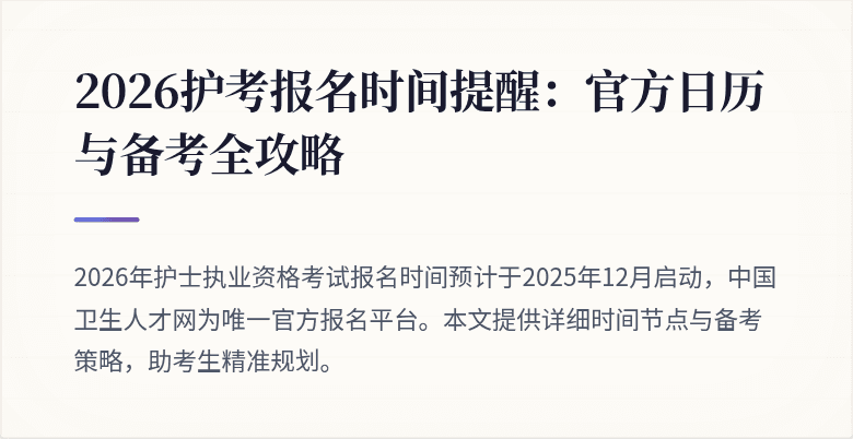 2026护考报名时间提醒：官方日历与备考全攻略