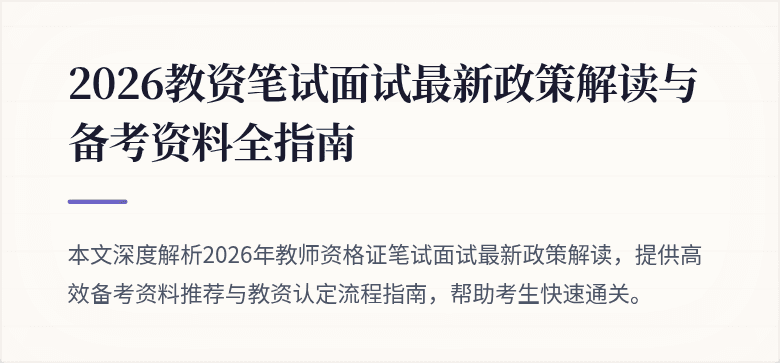2026教资笔试面试最新政策解读与备考资料全指南
