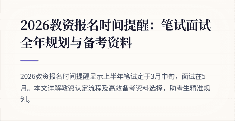 2026教资报名时间提醒：笔试面试全年规划与备考资料