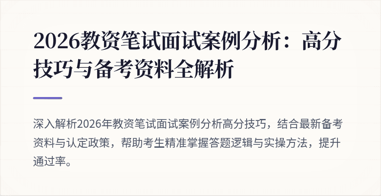2026教资笔试面试案例分析：高分技巧与备考资料全解析