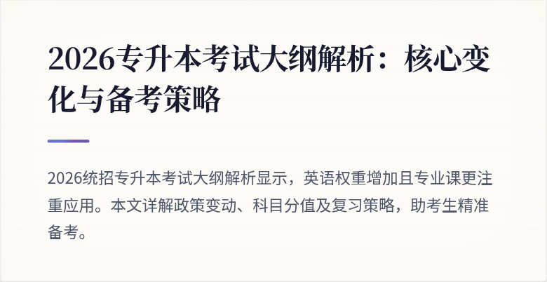 2026专升本考试大纲解析：核心变化与备考策略