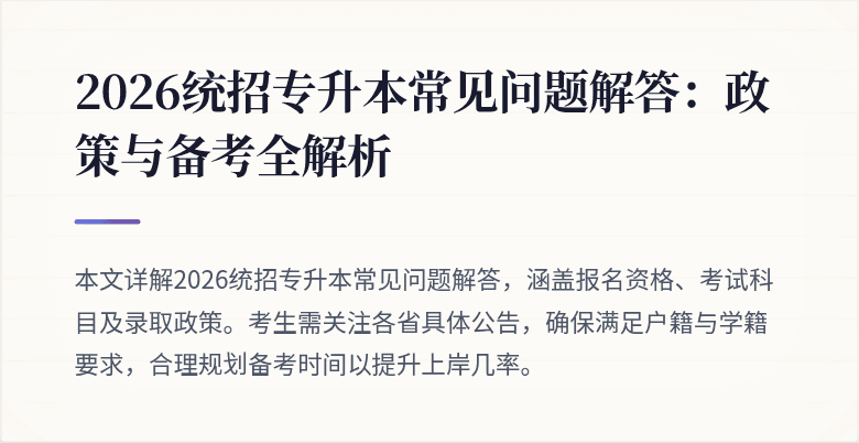 2026统招专升本常见问题解答：政策与备考全解析