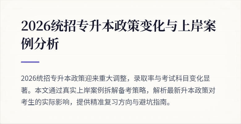 2026统招专升本政策变化与上岸案例分析