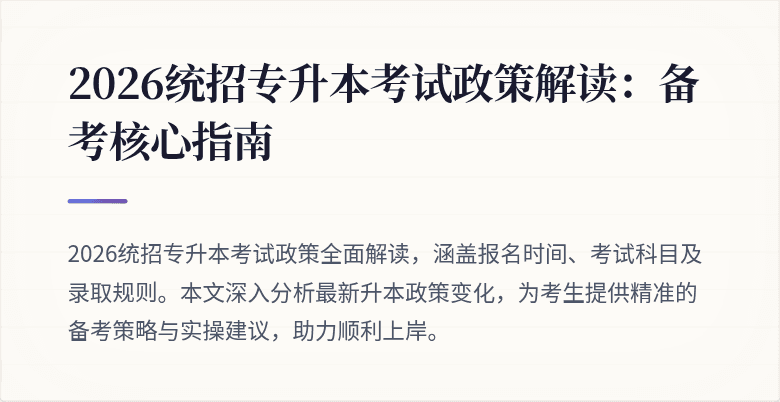 2026统招专升本考试政策解读:备考核心指南