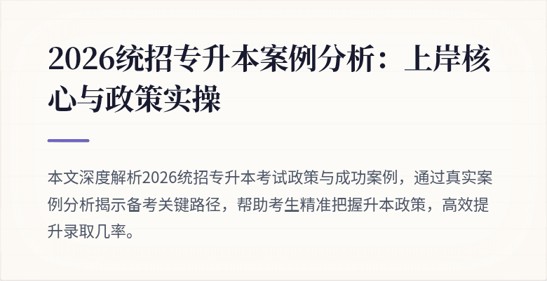 2026统招专升本案例分析:上岸核心与政策实操