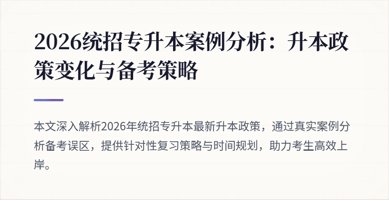 2026统招专升本案例分析：升本政策变化与备考策略