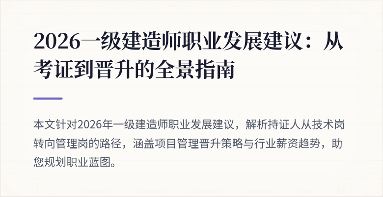 2026一级建造师职业发展建议：从考证到晋升的全景指南