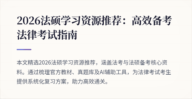 2026法硕学习资源推荐：高效备考法律考试指南