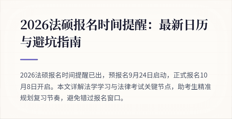 2026法硕报名时间提醒：最新日历与避坑指南