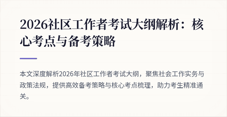 2026社区工作者考试大纲解析：核心考点与备考策略
