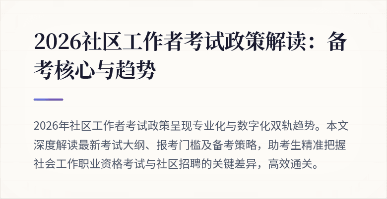 2026社区工作者考试政策解读:备考核心与趋势