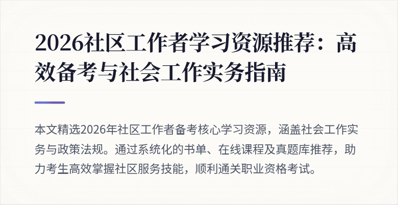 2026社区工作者学习资源推荐:高效备考与社会工作实务指南