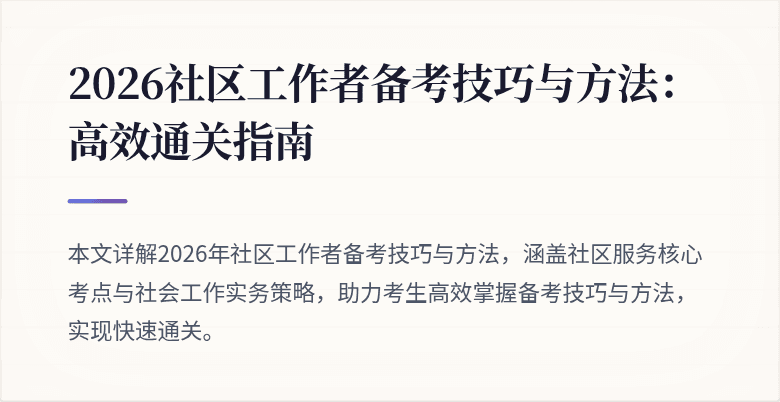 2026社区工作者备考技巧与方法：高效通关指南